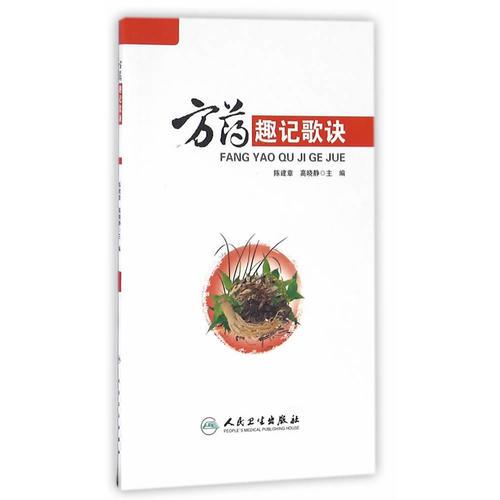 方藥趣記歌訣