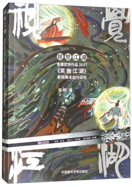 视觉江湖（金庸武侠作品2017笑傲江湖影视美术创作研究）