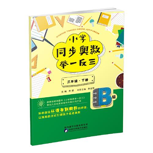 小学同步奥数举一反三：B版.三年级.下册