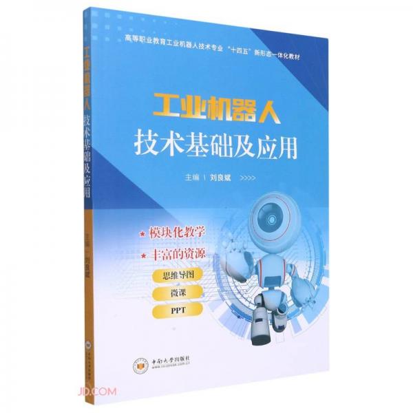 工業(yè)機(jī)器人技術(shù)基礎(chǔ)及應(yīng)用(高等職業(yè)教育工業(yè)機(jī)器人技術(shù)專業(yè)十四五新形態(tài)一體化教材)