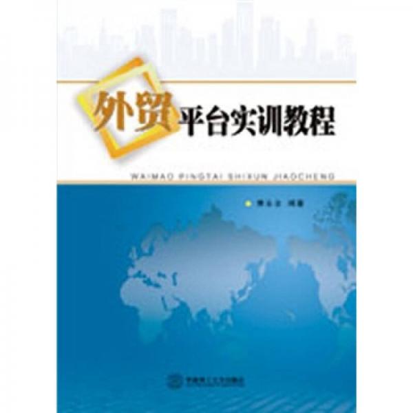 外貿平臺實訓教程