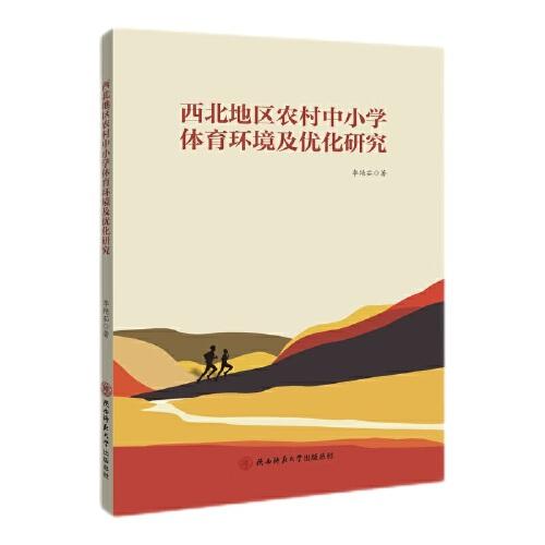 西北地區(qū)農(nóng)村中小學(xué)體育環(huán)境及優(yōu)化研究
