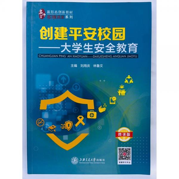 創(chuàng)建平安校園一一大學(xué)生安全教育