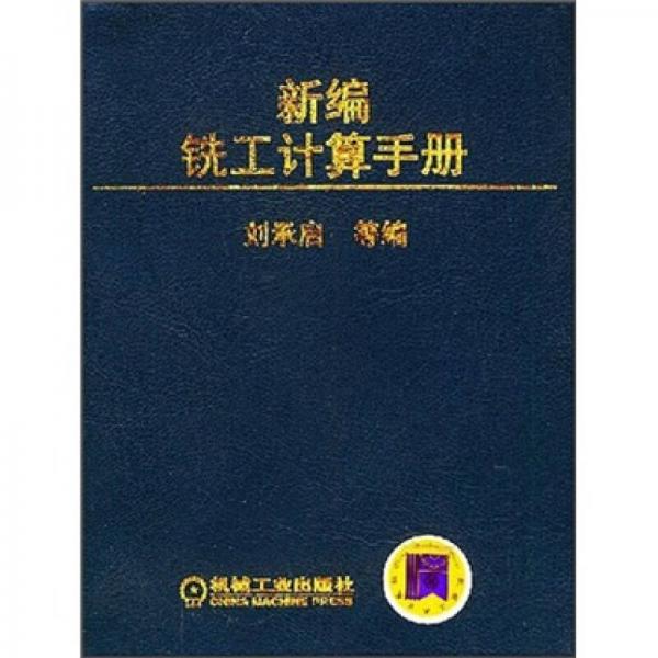 新編銑工計算手冊