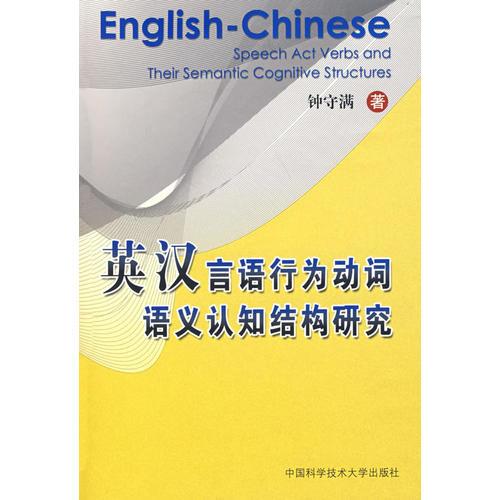 英漢言語行為動詞語義認知結構研究