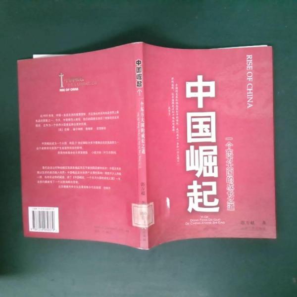 中國崛起:一個東方大國的成長之道