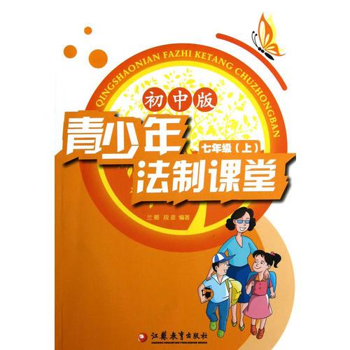 青少年法制課堂 初中1年級上冊