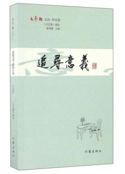 追尋意義/文藝報文叢