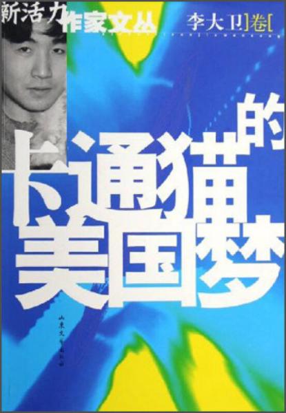 卡通猫的美国梦