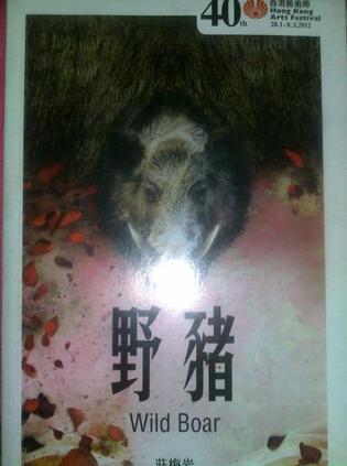 野豬