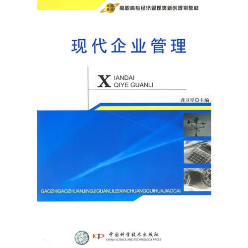 現(xiàn)代企業(yè)管理