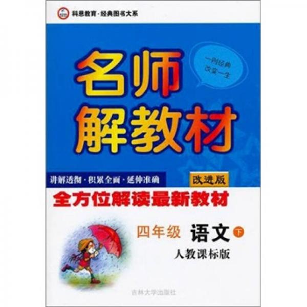 名师解教材：4年级语文下（人教课标版）（改进版）