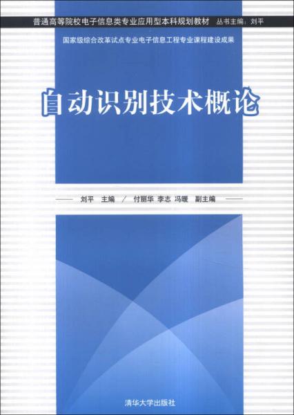 自動(dòng)識(shí)別技術(shù)概論/普通高等院校電子信息類專業(yè)應(yīng)用型本科規(guī)劃教材