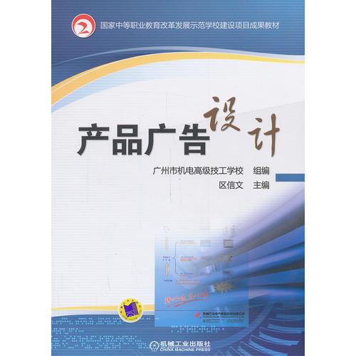 产品广告设计（国家中等职业教育改革发展示范学校建设项目成果教材）