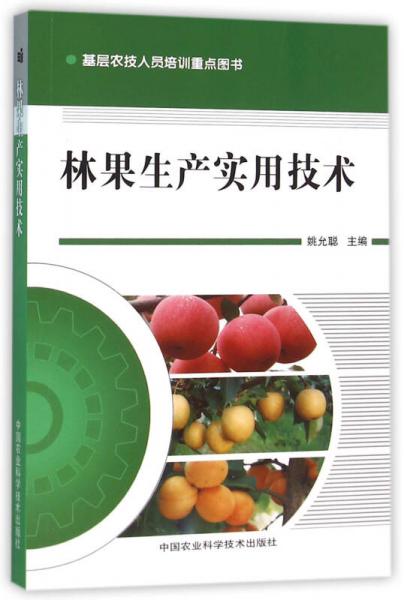 林果生產(chǎn)實(shí)用技術(shù)
