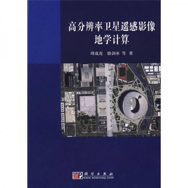 高分辨率衛(wèi)星遙感影像地學(xué)計(jì)算