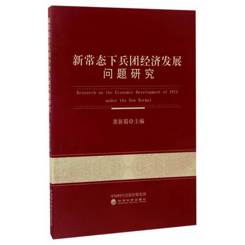 新常態(tài)下兵團(tuán)經(jīng)濟(jì)發(fā)展問題研究