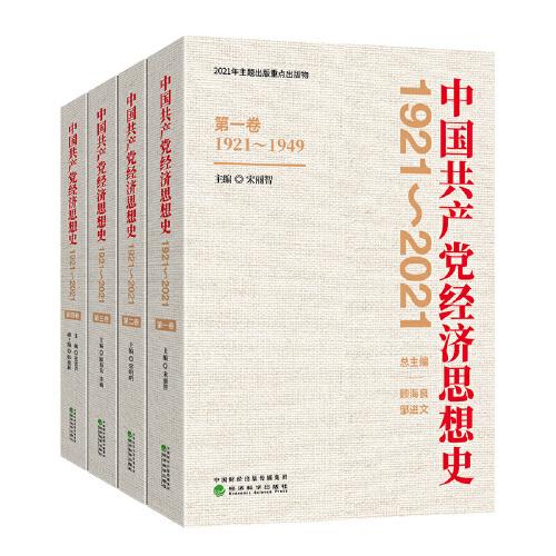 中国共产党经济思想史（1921-2021）（1-4卷）