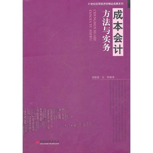 成本會(huì)計(jì)方法與實(shí)務(wù)