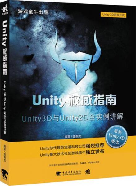 Unity权威指南：Unity3D与Unity2D全事例讲解
