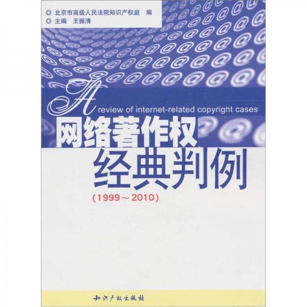 网络著作权经典判例（1999-2010）