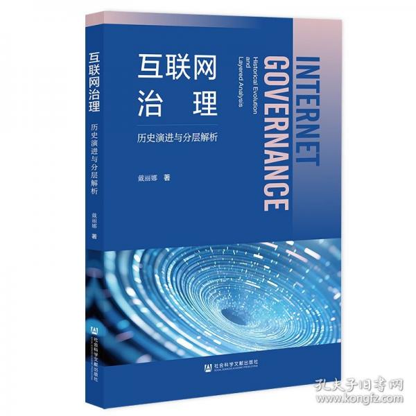 互聯(lián)網(wǎng)治理 歷史演進(jìn)與分層解析