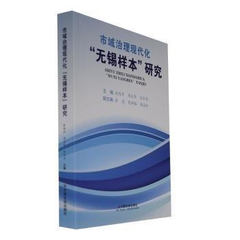 市域治理現(xiàn)代化“無(wú)錫樣本”研究