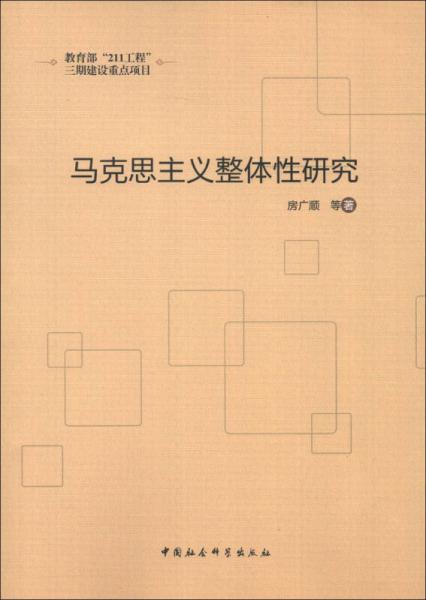 馬克思主義整體性研究