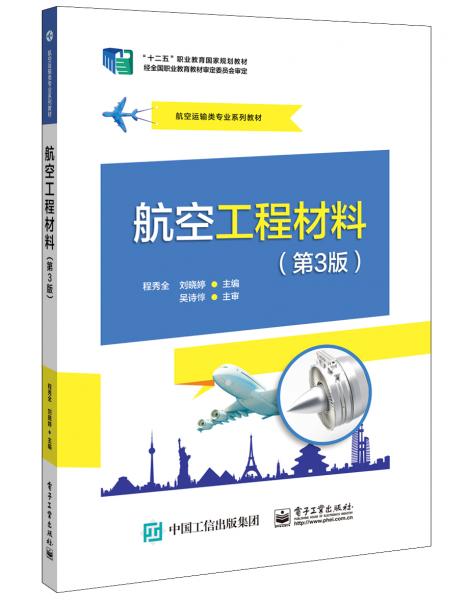 航空工程材料（第3版）