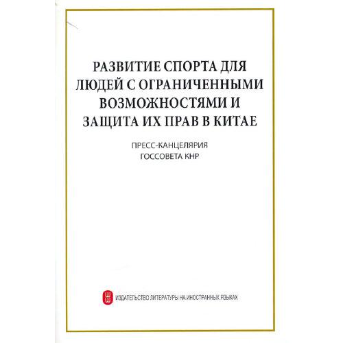 中国残疾人体育事业发展和权利保障（俄）