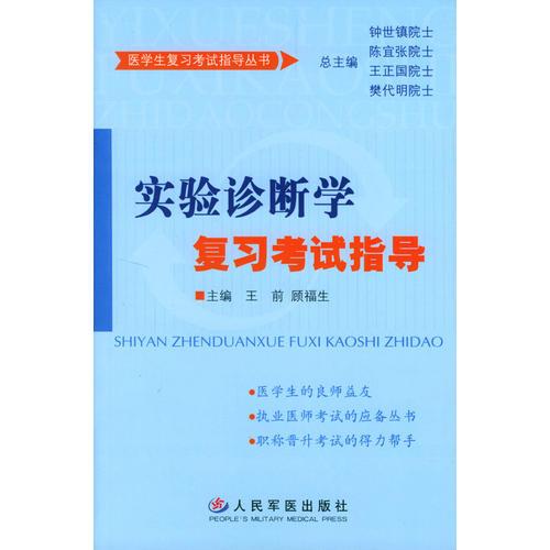 实验诊断学复习考试指导