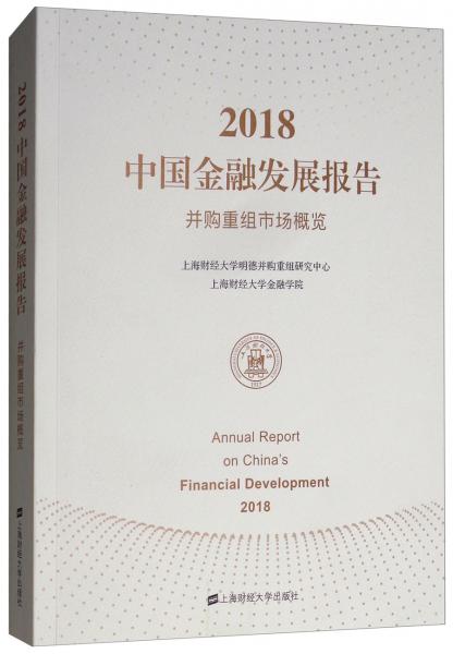 2018中国金融发展报告：并购重组市场概览