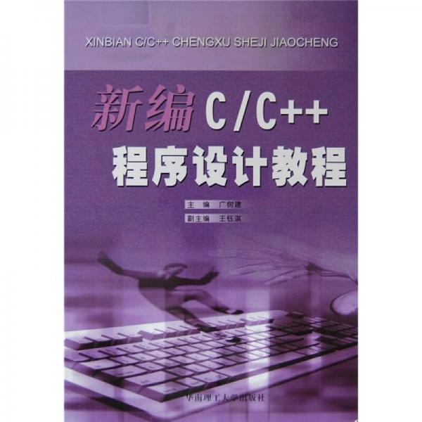 新编c/c++程序设计教程