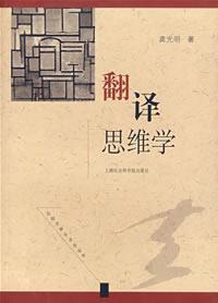 翻譯思維學(xué)