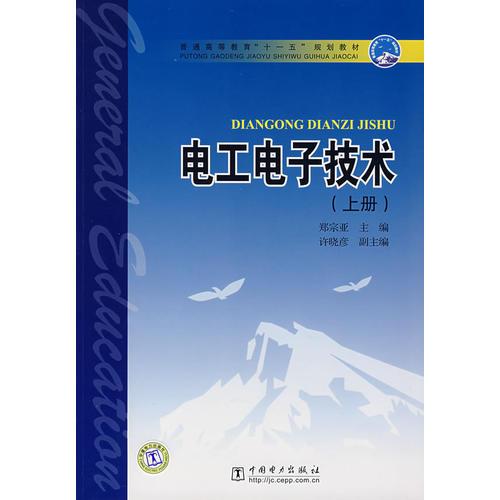 電工電子技術(上冊)