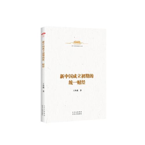 中華人民共和國史小叢書  新中國成立初期的統(tǒng)一財(cái)經(jīng)
