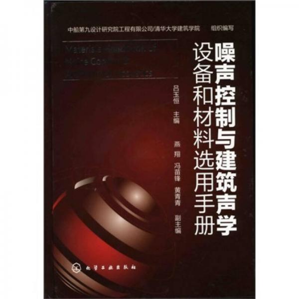 噪声控制与建筑声学设备和材料选用手册