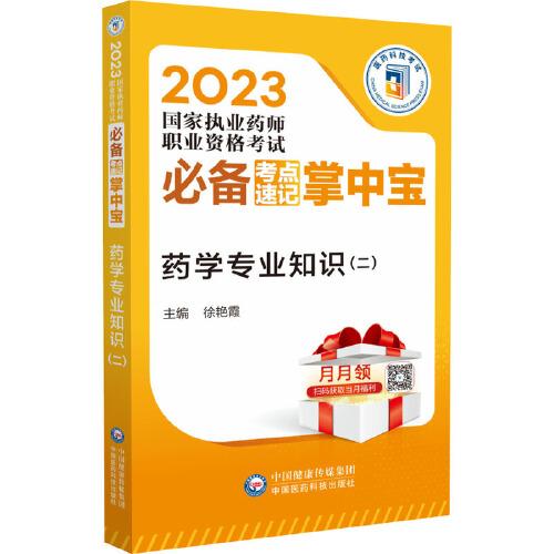 藥學(xué)專業(yè)知識(shí)（二）（2023國(guó)家執(zhí)業(yè)藥師職業(yè)資格考試必備考點(diǎn)速記掌中寶）