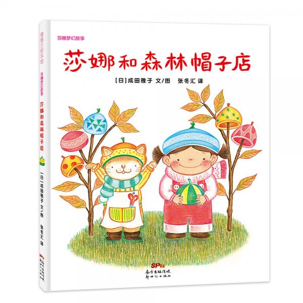 莎娜和森林帽子店樹上掉下來(lái)小帽子3-6歲蒲蒲蘭繪本