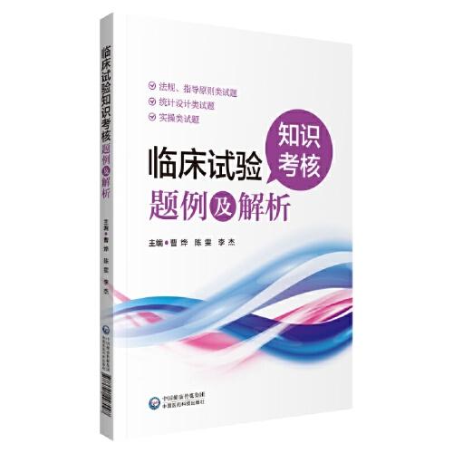 临床试验知识考核题例及解析