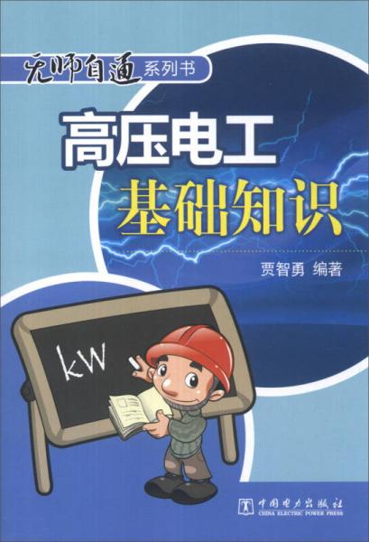 无师自通系列书：高压电工基础知识