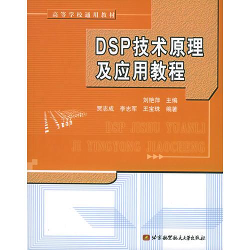 DSP技術(shù)原理及應(yīng)用教程——高等學(xué)校通用教材