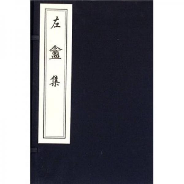 左盦集（共4册）：中国书店藏版古籍丛刊