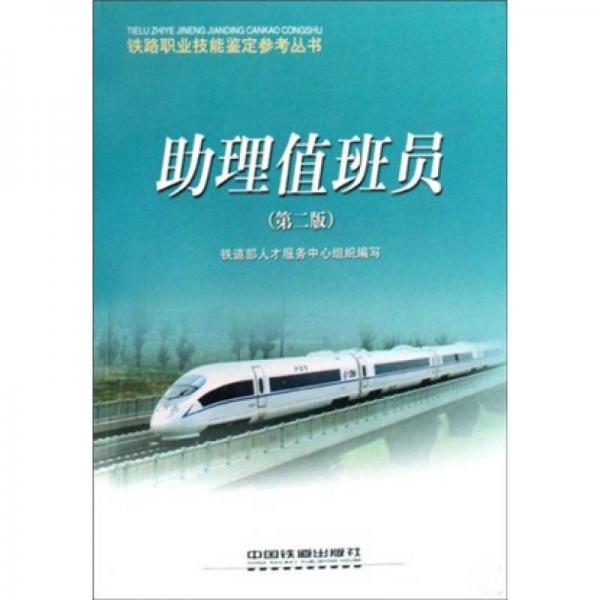 鐵路職業(yè)技能鑒定參考叢書：助理值班員（第2版）