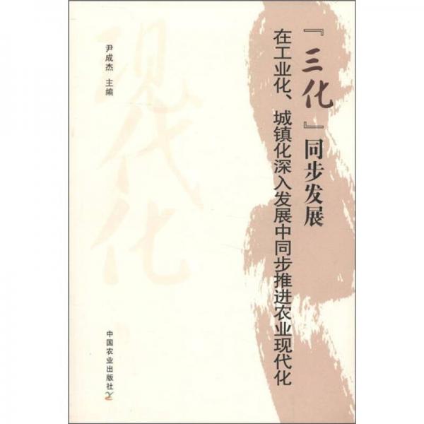 “三化”同步發(fā)展：在工業(yè)化、城鎮(zhèn)化深入發(fā)展中同步推進(jìn)農(nóng)業(yè)現(xiàn)代化
