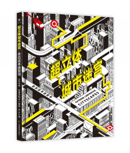 《超立体城市迷宫：走出这本迷宫书》（随书附赠已削彩色铅笔，开书即玩！）