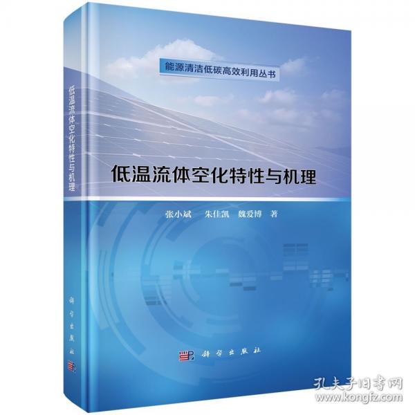 低溫流體空化特性與機(jī)理