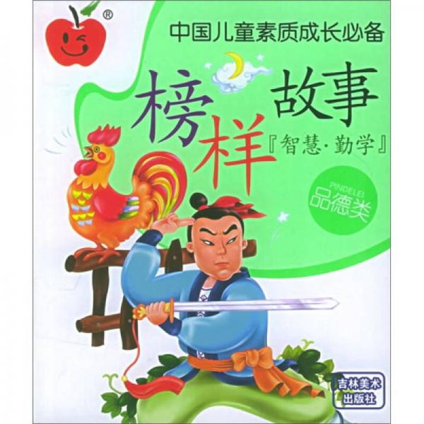 中國兒童素質(zhì)成長必備：榜樣故事（品德類智慧勤學）