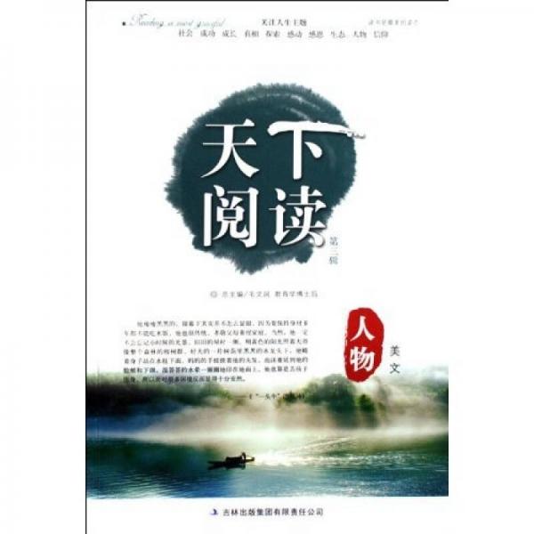 天下閱讀（第3輯）：人物美文