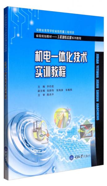 機(jī)電一體化技術(shù)實(shí)訓(xùn)教程/省級(jí)規(guī)劃教材·工程訓(xùn)練實(shí)訓(xùn)系列教程
